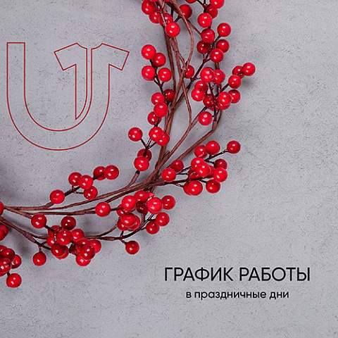 График работы в праздники