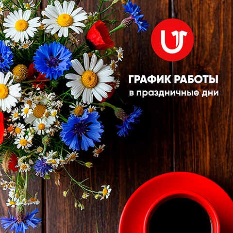 График работы в праздники