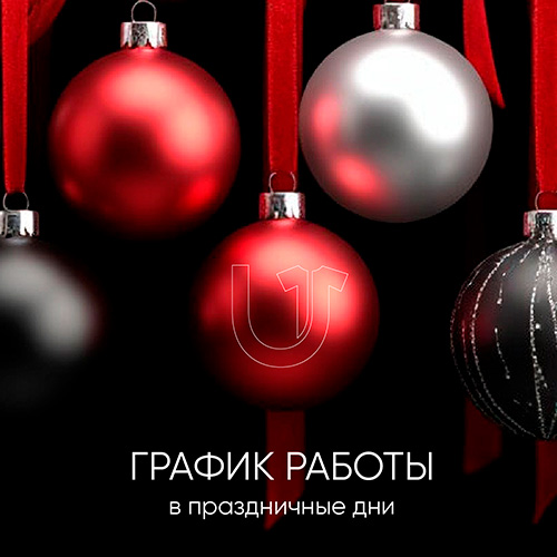 График работы в новогодние праздники 2025-2025