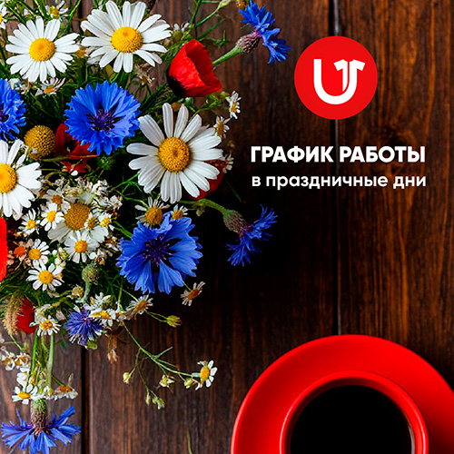 График работы в праздники