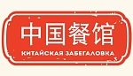 Ресторан Китайская забегаловка