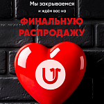 ФИНАЛЬНАЯ РАСПРОДАЖА